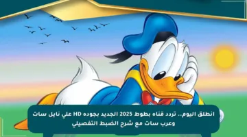 انطلق اليوم.. تردد قناة بطوط 2025 الجديد بجودة HD على نايل سات وعرب سات مع شرح الضبط التفصيلي
